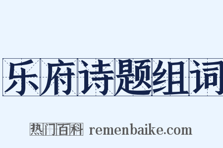 乐府诗题组词是什么意思的图片